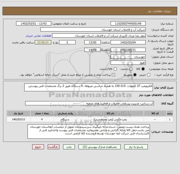 استعلام الکتروپمپ 37 کیلووات، 315-150 به همراه شاسی مربوطه ،4 دستگاه طبق 2 برگ مشخصات فنی پیوستی