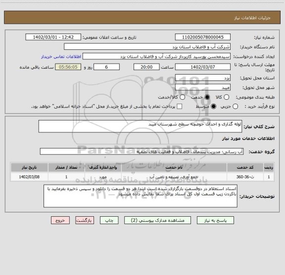 استعلام لوله گذاری و احداث حوضچه سطح شهرستان میبد