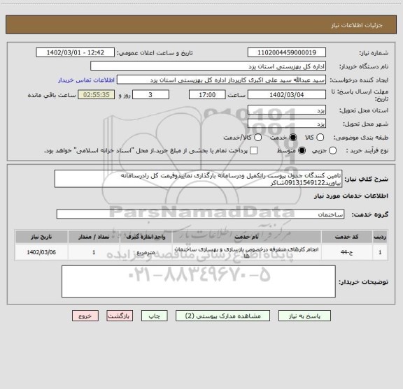 استعلام تامین کنندگان جدول پیوست راتکمیل ودرسامانه بارگذاری نماییدوقیمت کل رادرسامانه بیاورید09131549122شاکر