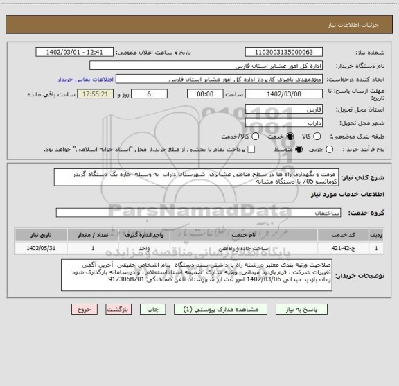 استعلام  مرمت و نگهداری راه ها در سطح مناطق عشایری  شهرستان داراب  به وسیله اجاره یک دستگاه گریدر کوماتسو 705 یا دستگاه مشابه