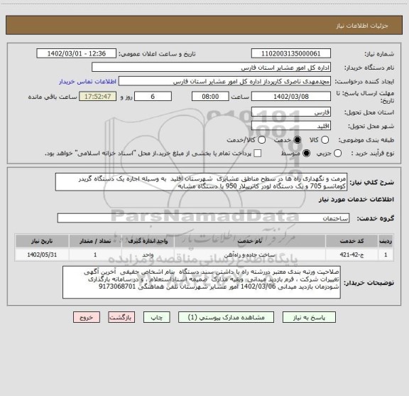 استعلام مرمت و نگهداری راه ها در سطح مناطق عشایری  شهرستان اقلید  به وسیله اجاره یک دستگاه گریدر کوماتسو 705 و یک دستگاه لودر کاترپیلار 950 یا دستگاه مشابه