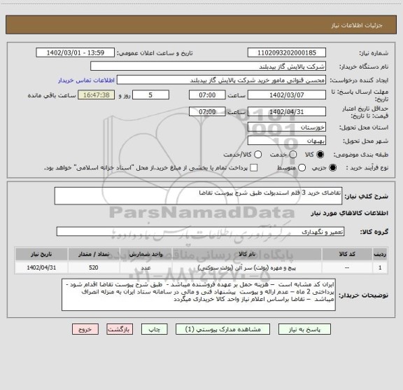 استعلام تقاضای خرید 3 قلم استدبولت طبق شرح پیوست تقاضا