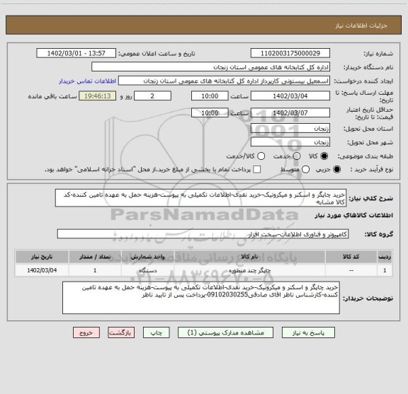 استعلام خرید چاپگر و اسکنر و میکروتیک-خرید نقدی-اطلاعات تکمیلی به پیوست-هزینه حمل به عهده تامین کننده-کد کالا مشابه