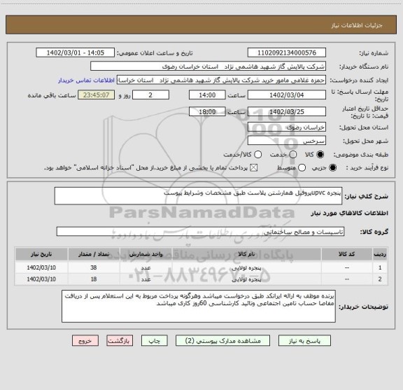 استعلام پنجره upvcپروفیل همارشتن پلاست طبق مشخصات وشرایط پیوست