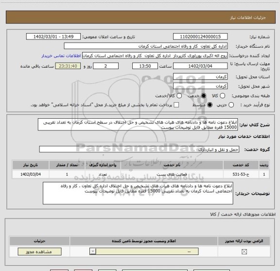 استعلام ابلاغ دعوت نامه ها و دادنامه های هیات های تشخیص و حل اختلاف در سطح استان کرمان به تعداد تقریبی 15000 فقره مطابق فایل توضیحات پیوست