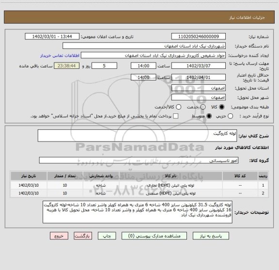 استعلام لوله کاروگیت