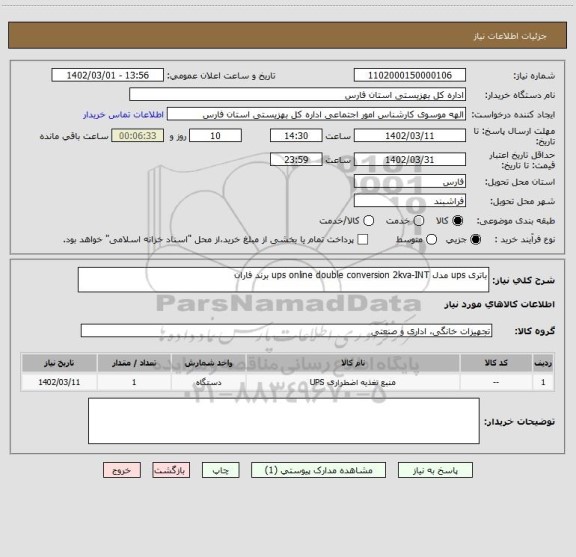 استعلام باتری ups مدل ups online double conversion 2kva-INT برند فاران