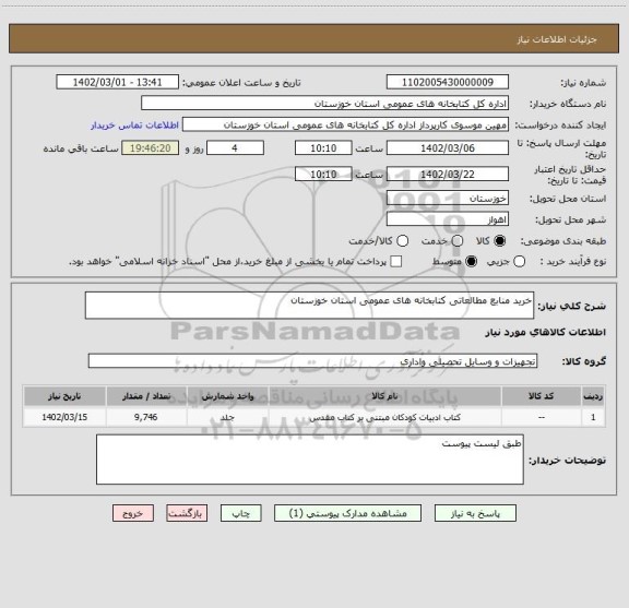 استعلام خرید منابع مطالعاتی کتابخانه های عمومی استان خوزستان