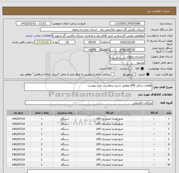 استعلام قطعات یدکی UPS مطابق شرح درخواست خرید پیوست