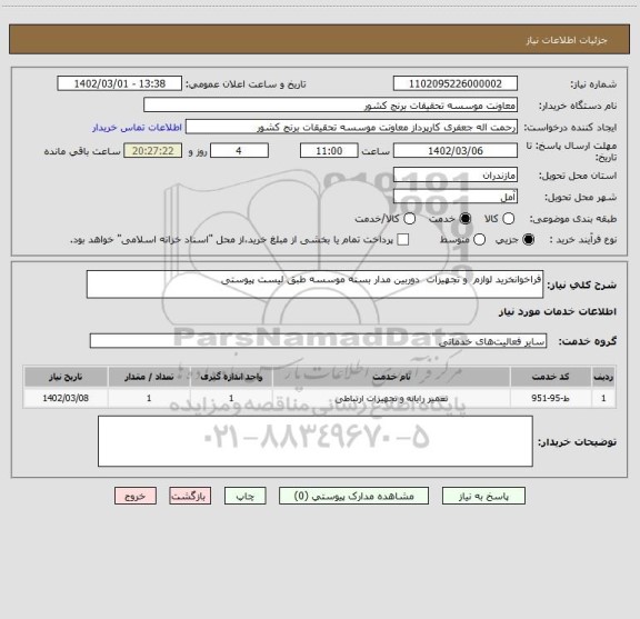 استعلام فراخوانخرید لوازم  و تجهیزات  دوربین مدار بسته موسسه طبق لیست پیوستی