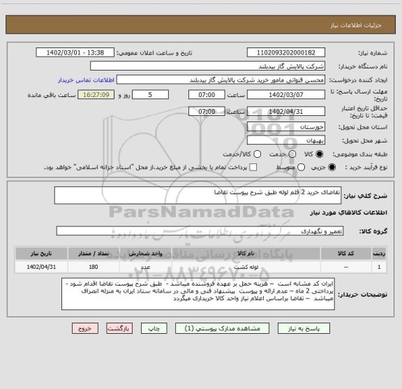 استعلام تقاضای خرید 2 قلم لوله طبق شرح پیوست تقاضا