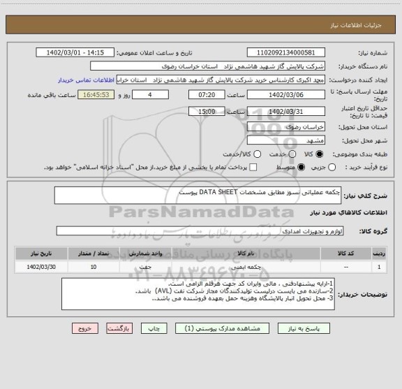 استعلام چکمه عملیاتی نسوز مطابق مشخصات DATA SHEET پیوست