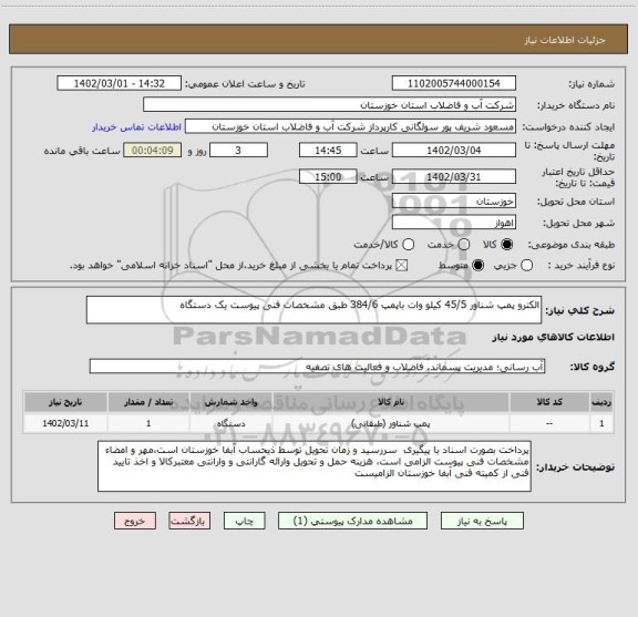 استعلام الکترو پمپ شناور 45/5 کیلو وات باپمپ 384/6 طبق مشخصات فنی پیوست یک دستگاه