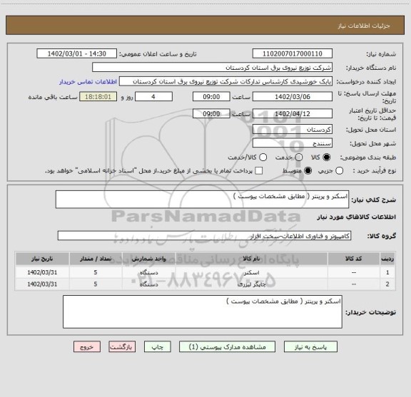 استعلام اسکنر و پرینتر ( مطابق مشخصات پیوست )