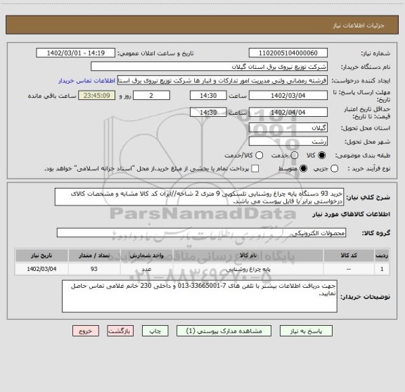 استعلام خرید 93 دستگاه پایه چراغ روشنایی تلسکوپی 9 متری 2 شاخه//ایران کد کالا مشابه و مشخصات کالای درخواستی برابر با فایل پیوست می باشد.