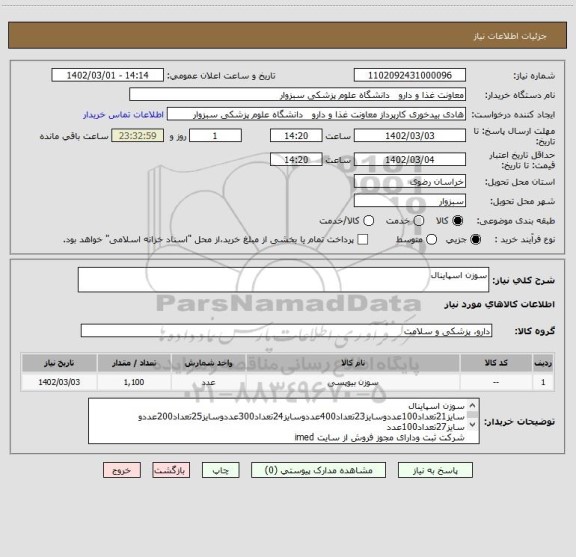 استعلام سوزن اسپاینال