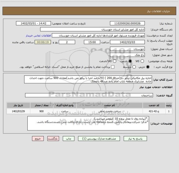 استعلام اجاره بیل مکانیکی پیکور دار(حداقل200 ) (70درصد اجرا با پیکور می باشد)معادل 900 ساعت جهت احداث جاده  عشایری منطقه نایاب امام زاده عبدالله باغملک