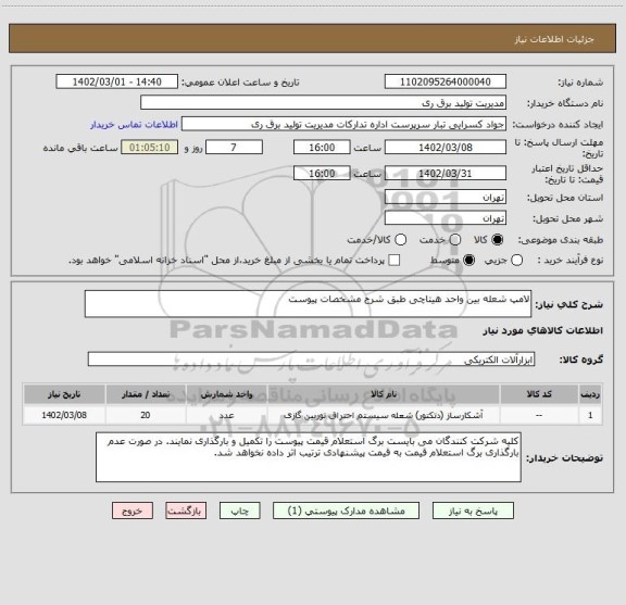 استعلام لامپ شعله بین واحد هیتاچی طبق شرح مشخصات پیوست