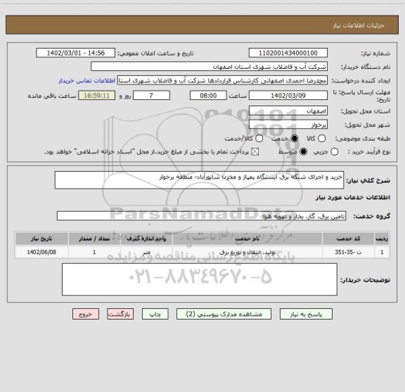 استعلام خرید و اجرای شبکه برق ایستگاه پمپاژ و مخزن شاپورآباد- منطقه برخوار