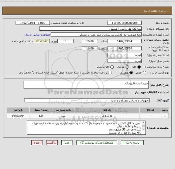 استعلام خرید کارت الکترونیک