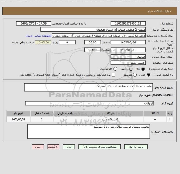 استعلام کولیس دیجیتال 2 عدد مطابق شرح فایل پیوست