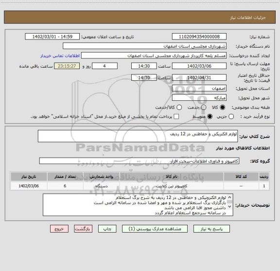 استعلام لوازم الکتریکی و حفاظتی در 12 ردیف