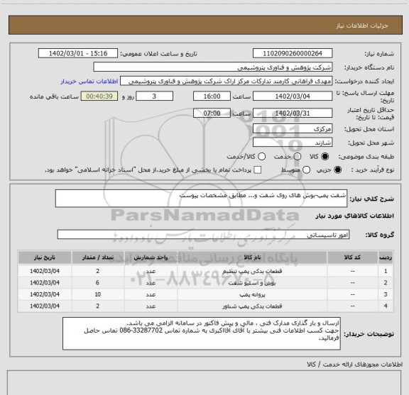 استعلام شفت پمپ-بوش های روی شفت و... مطابق مشخصات پیوست