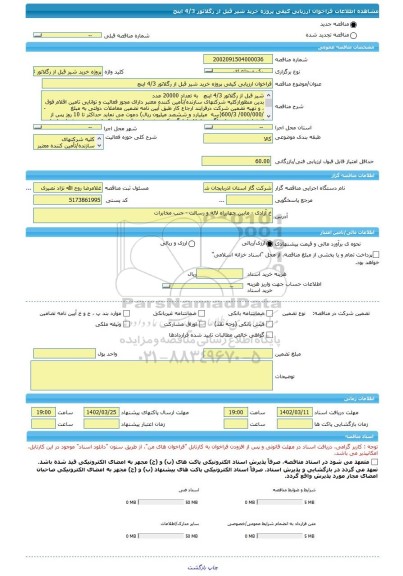 مناقصه، فراخوان ارزیابی کیفی پروژه خرید شیر قبل از رگلاتور 4/3 اینچ