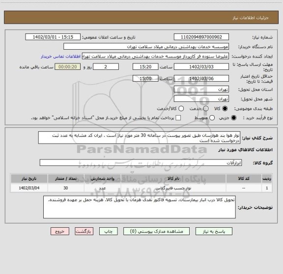 استعلام نوار هوا بند هوارسان طبق تصویر پیوست در سامانه 30 متر مورد نیاز است . ایران کد مشابه به عدد ثبت درخواست شده است