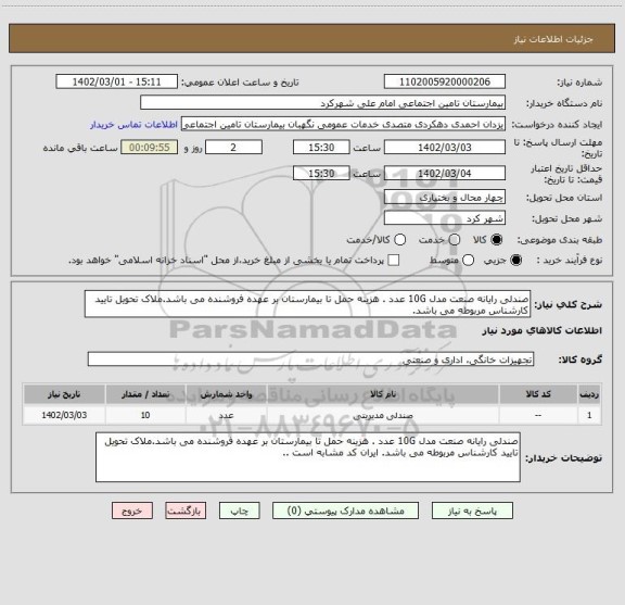 استعلام صندلی رایانه صنعت مدل 10G عدد . هزینه حمل تا بیمارستان بر عهده فروشنده می باشد.ملاک تحویل تایید کارشناس مربوطه می باشد.