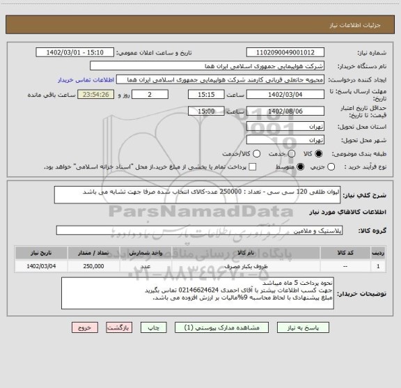 استعلام لیوان طلقی 120 سی سی - تعداد : 250000 عدد-کالای انتخاب شده صرفا جهت تشابه می باشد