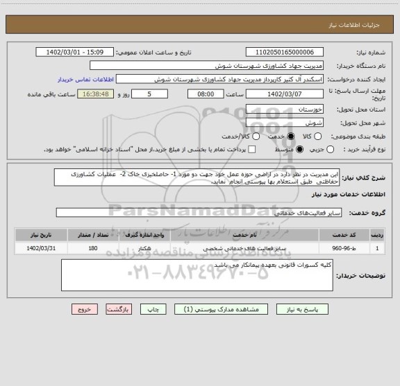 استعلام این مدیریت در نظر دارد در اراضی حوزه عمل خود جهت دو مورد 1- حاصلخیزی خاک 2-  عملیات کشاورزی حفاظتی  طبق استعلام بها پیوستی انجام  نماید.