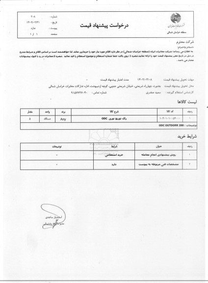 استعلام راک توزیع نوری ODC