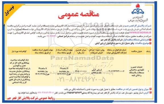 مناقصه خدمات تعمیر و نگهداری ساختمانی مستغلات پالایشگاه و اماکن تابعه 