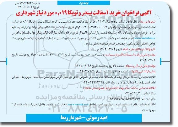 آگهی فراخوان خرید آسفالت بیندر 