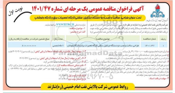 فراخوان مناقصه طراحی، ساخت و نصب دو دستگاه جرثقیل سقفی کارگاه تعمیرات برق و کارگاه ولوشاپ