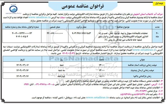 مناقصه عملیات باقیمانده سیویل و تهیه ، ساخت ، حمل ....