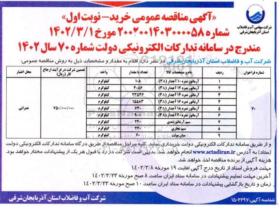 مناقصه خرید آرماتور