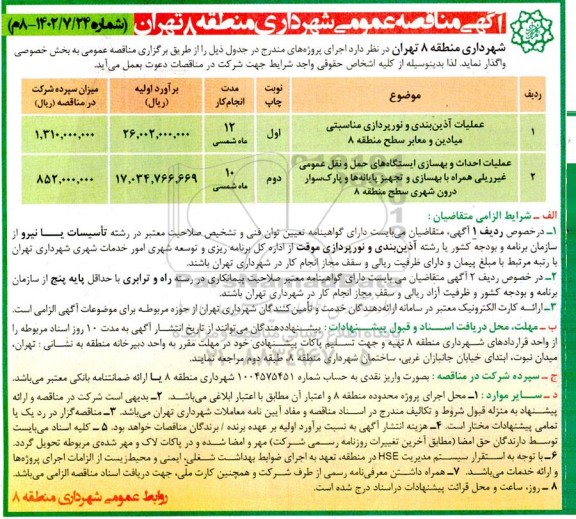 آگهی مناقصه عمومی عملیات آذین بندی و نورپردازی مناسبتی...