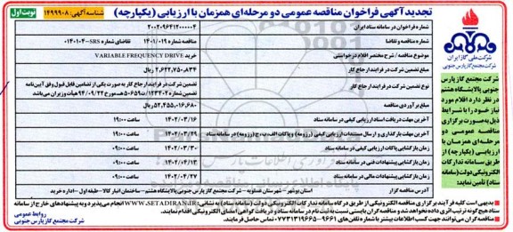 تجدید مناقصه خرید VARIABLE FREQUENCY DRIVE 