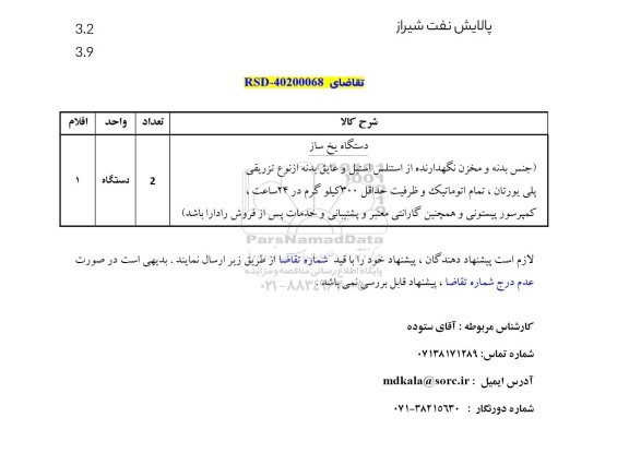 استعلام دستگاه یخ ساز