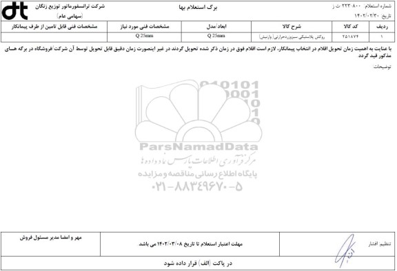 استعلام روکش پلاستیکی سبز و زرد حرارتی