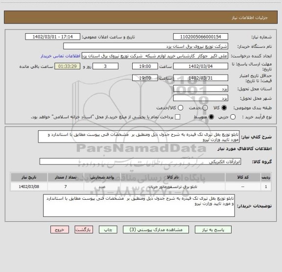 استعلام تابلو توزیع بغل تیری تک فیدره به شرح جدول ذیل ومنطبق بر  مشخصات فنی پیوست مطابق با استاندارد و مورد تایید وزارت نیرو