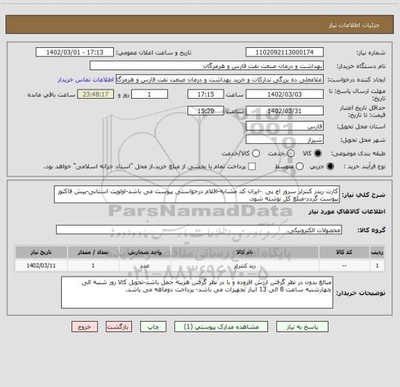 استعلام کارت ریدر کنترلر سرور اچ پی  -ایران کد مشابه-اقلام درخواستی پیوست می باشد-اولویت استانی-پیش فاکتور پیوست گردد-مبلغ کل نوشته شود.