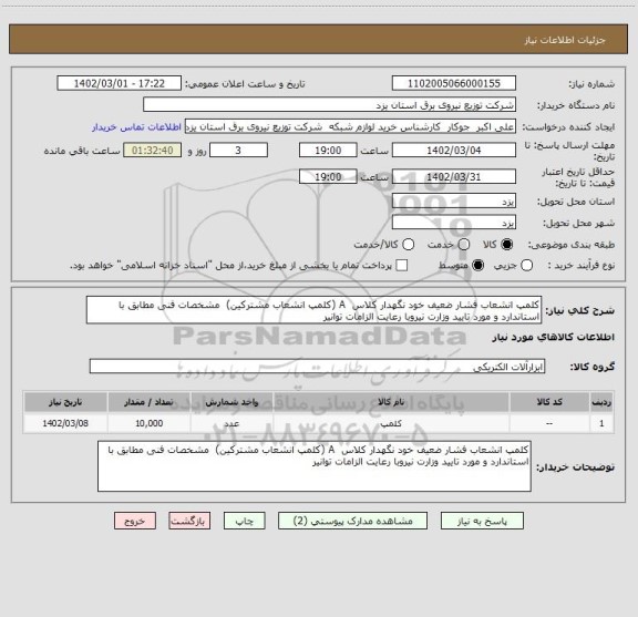 استعلام کلمپ انشعاب فشار ضعیف خود نگهدار کلاس  A (کلمپ انشعاب مشترکین)  مشخصات فنی مطابق با استاندارد و مورد تایید وزارت نیروبا رعایت الزامات توانیر