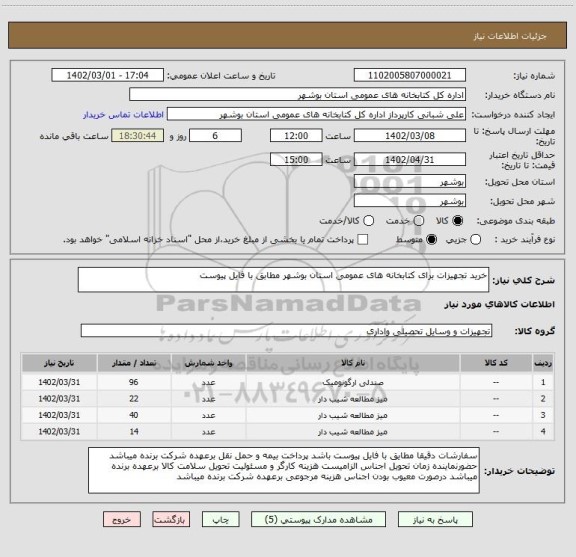 استعلام خرید تجهیزات برای کتابخانه های عمومی استان بوشهر مطابق با فایل پیوست