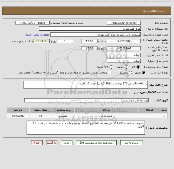 استعلام نسکافه انگشتی 3*1 برند نستله(20 گرمی) تعداد 12 کارتن