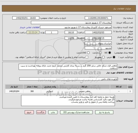 استعلام ماهی قزل شکم خالی سایز 250 گرم در بسته بندی کارتنی منجمد تاریخ جدید دارای پروانه بهداشت و سیب سلامت