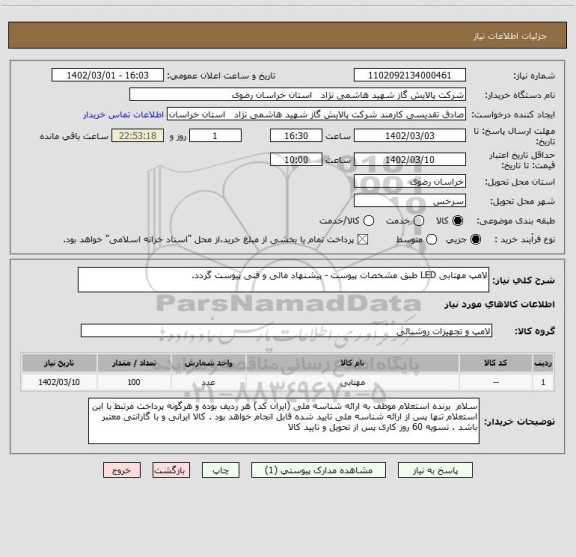 استعلام لامپ مهتابی LED طبق مشخصات پیوست - پیشنهاد مالی و فنی پیوست گردد.