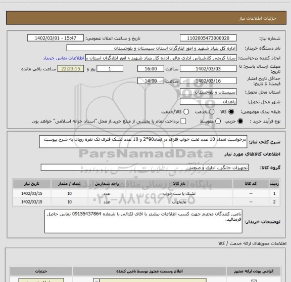 استعلام درخواست تعداد 10 عدد تخت خواب فلزی در ابعاد90*2 و 10 عدد تشک فنری تک نفره رویال به شرح پیوست